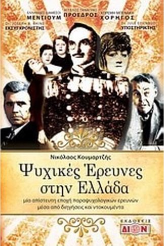 Ψυχικές έρευνες στην Ελλάδα