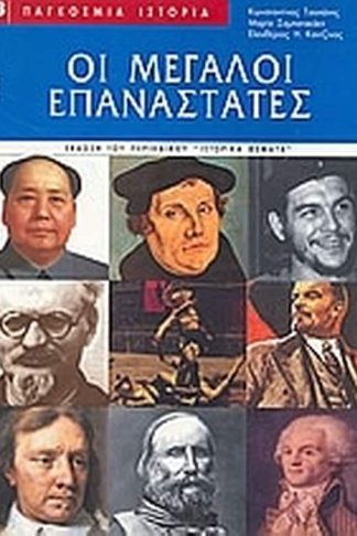 Οι μεγάλοι επαναστάτες