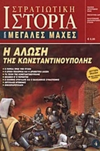 Η Άλωση της Κωνσταντινούπολης