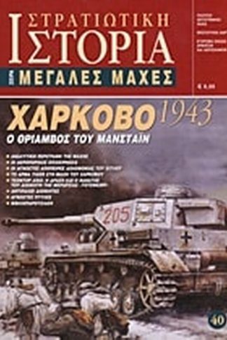 Χάρκοβο 1943