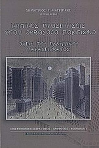 Κριτικές προσεγγίσεις στον ορθόδοξο πολιτισμό