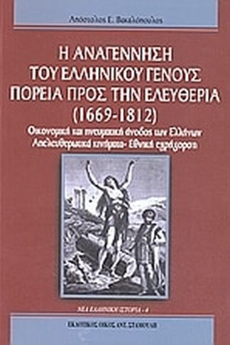 Η αναγέννηση του ελληνικού γένους- Πορεία προς την ελευθερία (1669 - 1812)