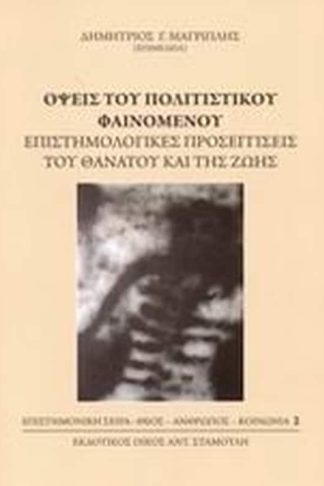 Όψεις του πολιτιστικού φαινομένου