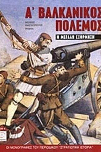 Α Βαλκανικός Πόλεμος