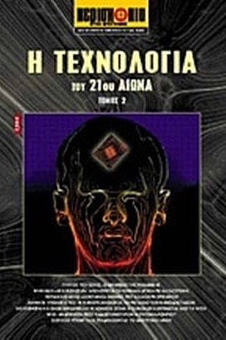 Η τεχνολογία του 21ου αιώνα
