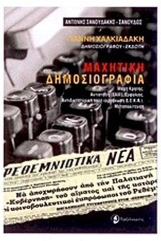 Μαχητική δημοσιογραφία