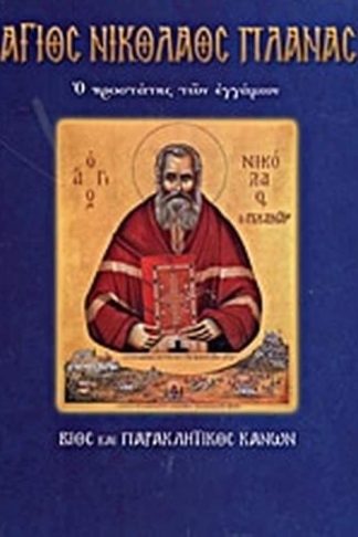 Άγιος Νικόλαος Πλανάς ο προστάτης των εγγάμων