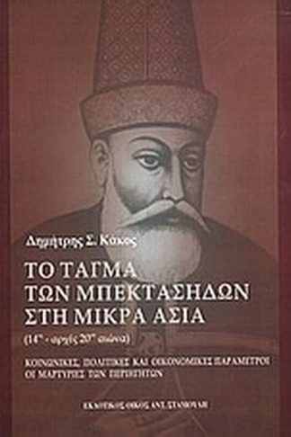 Το τάγμα των Μπεκτασήδων στη Μικρά Ασία 14ος - αρχές 20ού αιώνα