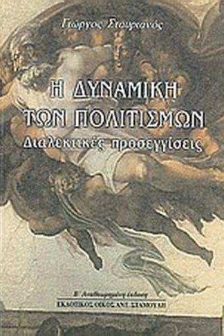 Η δυναμική των πολιτισμών
