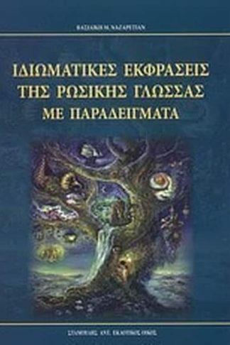 Ιδιωματικές εκφράσεις της ρωσικής γλώσσας με παραδείγματα