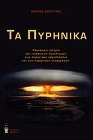 Τα πυρηνικά
