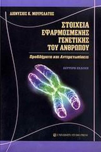 Στοιχεία εφαρμοσμένης γενετικής του ανθρώπου
