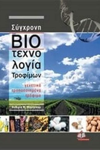 Σύγχρονη βιοτεχνολογία τροφίμων
