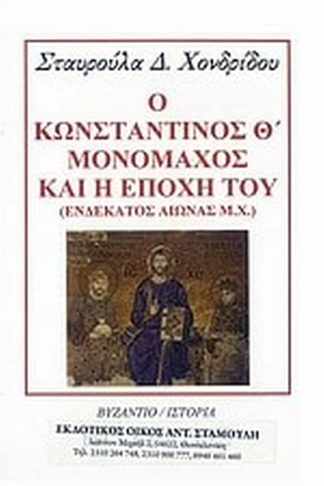 Ο Κωνσταντίνος Θ Μονομάχος και η εποχή του