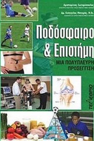 Ποδόσφαιρο και επιστήμη