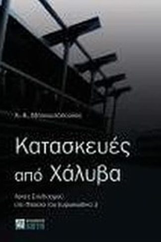 Κατασκευές από χάλυβα