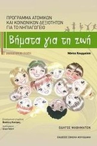 Βήματα για τη ζωή- Πρόγραμμα ατομικών και κοινωνικών δεξιοτήτων για το νηπιαγωγείο
