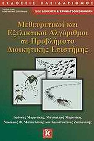 Μεθευρετικοί και εξελικτικοί αλγόριθμοι σε προβλήματα διοικητικής επιστήμης