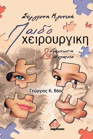 Σύγχρονη κλινική παιδοχειρουργική