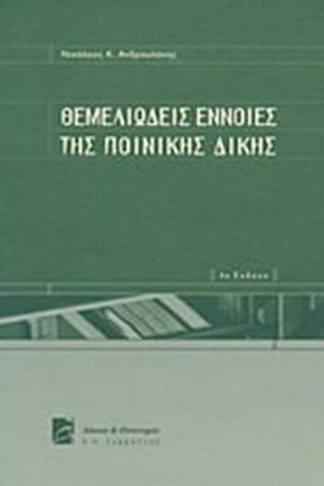 Θεμελιώδεις έννοιες της ποινικής δίκης