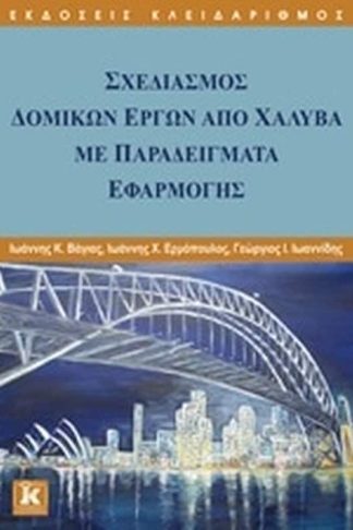 Σχεδιασμός δομικών έργων από χάλυβα με παραδείγματα εφαρμογής