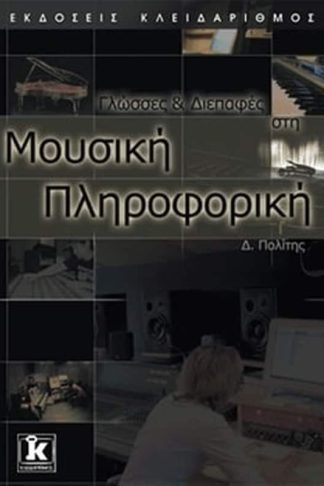 Γλώσσες και διεπαφές στη μουσική πληροφορική