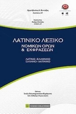 Λατινικό λεξικό νομικών όρων και εκφράσεων