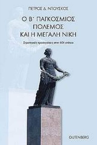 Ο Β Παγκόσμιος Πόλεμος και η Μεγάλη Νίκη
