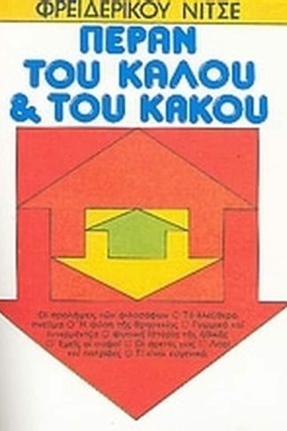 Πέραν του καλού και του κακού