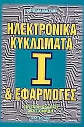 Ηλεκτρονικά κυκλώματα και εφαρμογές