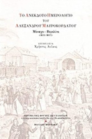 Το ανέκδοτο ημερολόγιο του Αλέξανδρου Μαυροκορδάτου