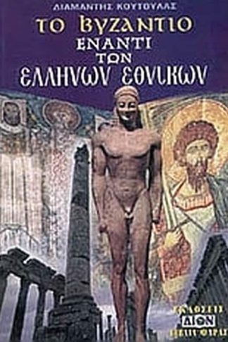 Το Βυζάντιο έναντι των Ελλήνων εθνικών