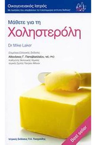 Μάθετε για τη χοληστερόλη