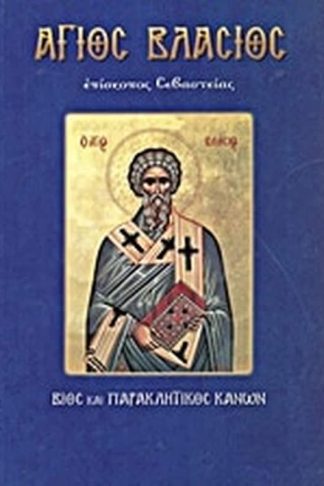 Άγιος Βλάσιος