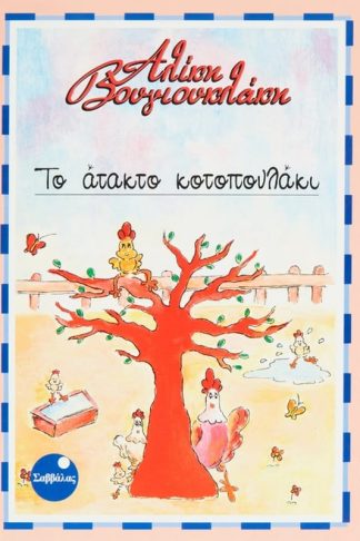 Το άτακτο κοτοπουλάκι