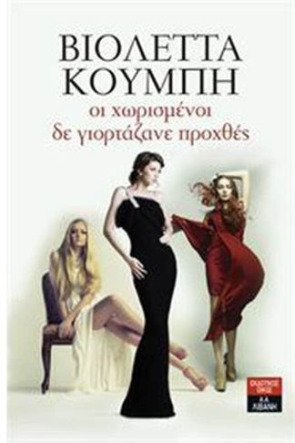 Οι χωρισμένοι δε γιορτάζανε προχθές