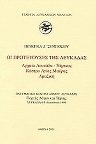 Οι πρωτεύουσες της Λευκάδας. Αρχαία Λευκάδα - Νήρικος