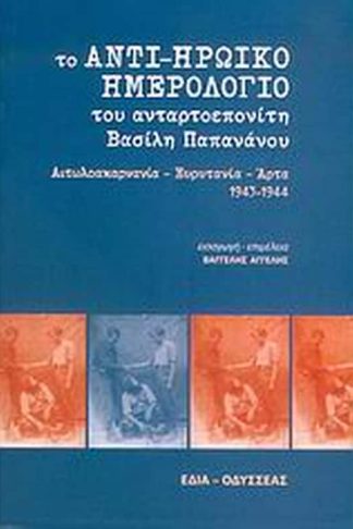 Το αντι-ηρωικό ημερολόγιο του ανταρτοεπονίτη Βασίλη Παπανάνου