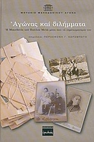 Αγώνας και διλήμματα