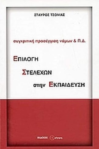 Επιλογή στελεχών στην εκπαίδευση