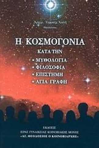 Η κοσμογονία κατά την- μυθολογία