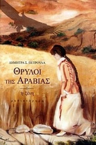 Θρύλοι της Αραβίας