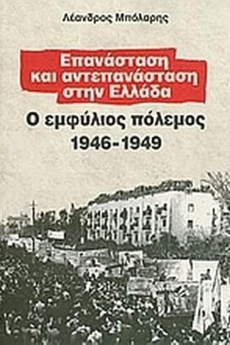 Επανάσταση και αντεπανάσταση στην Ελλάδα