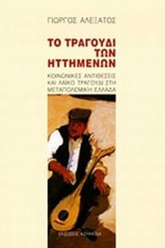 Το τραγούδι των ηττημένων