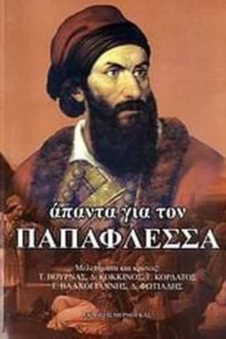 Άπαντα για τον Παπαφλέσσα