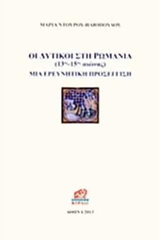 Οι δυτικοί στη Ρωμανία 13ος - 15ος αιώνας