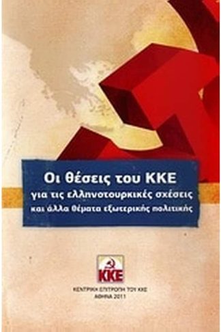 Οι θέσεις του ΚΚΕ για τις ελληνοτουρκικές σχέσεις και άλλα θέματα εξωτερικής πολιτικής