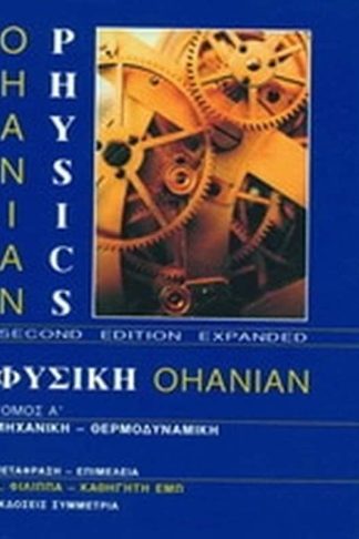 Φυσική Ohanian I- Mηχανική - θερμοδυναμική