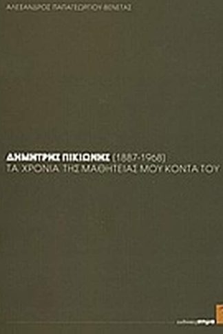 Δημήτρης Πικιώνης (1887-1968)- τα χρόνια της μαθητείας μου κοντά του