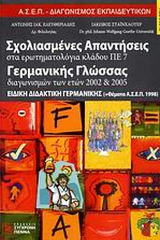 Σχολιασμένες απαντήσεις στα ερωτηματολόγια κλάδου ΠΕ 7 γερμανικής γλώσσας διαγωνισμών των ετών 2002-2005
